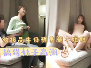 牛仔裤姐姐超骚，高潮了几次