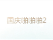 国庆老婆和朋友参加自驾游咱约炮已是人妻的95前任啪啪