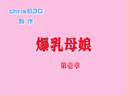 无码卡通白乳母