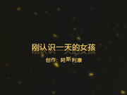 有我最喜欢的姿势上了刚认识一天的美女