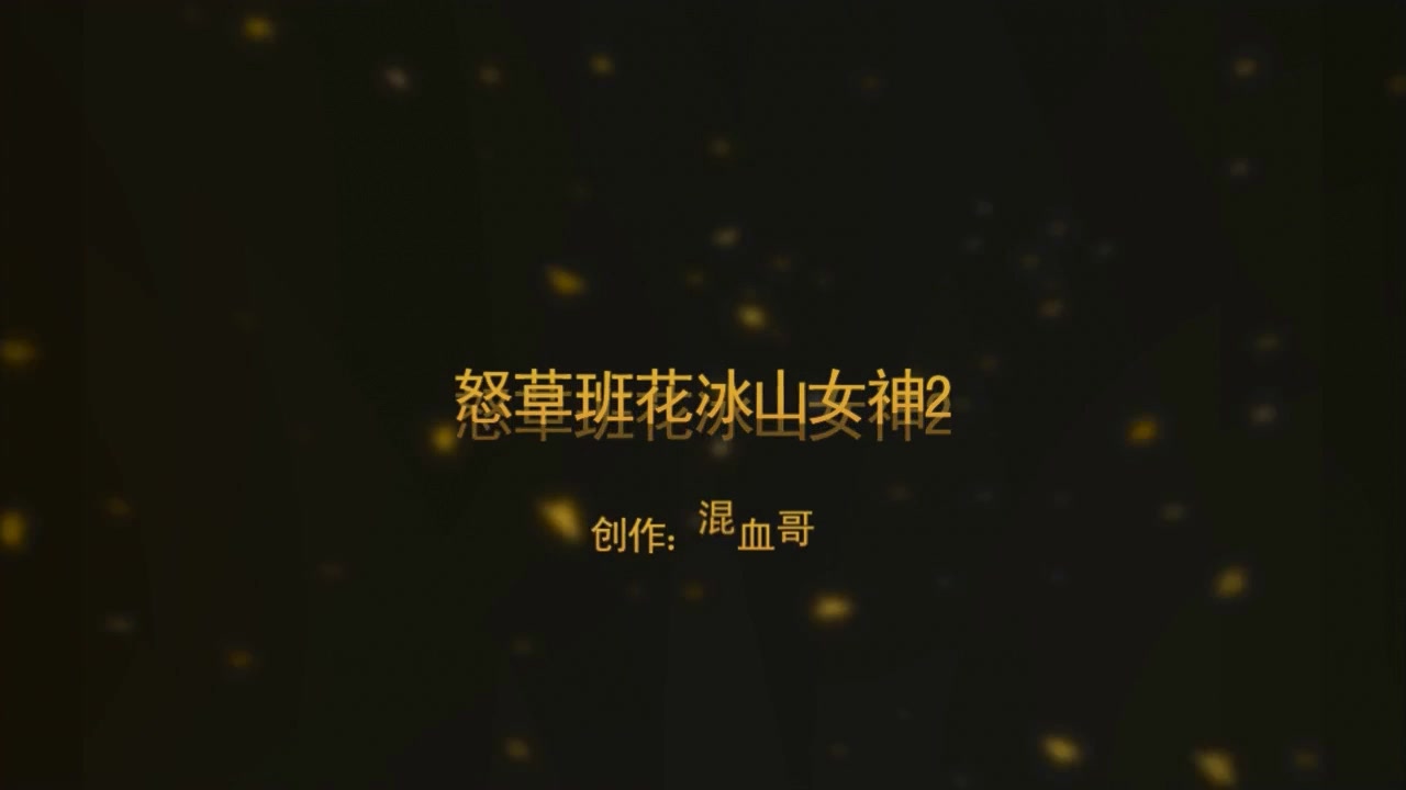 混血哥-怒草班花，冰山女神第